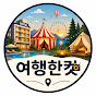 여행한컷 | 국내여행