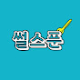 썰스푼