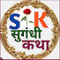 06oxxW1XfXQ-channel-avatar-सुगंधी कथा Sugandhi Katha 