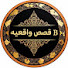 F1-N6DmrKCk-channel-avatar-قصص_واقعيةB