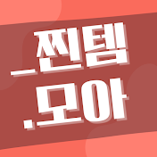 찐템모아