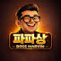 마닐라 파파상 | 보스 마빈 PTV KOREA