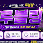 루블링
