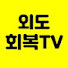 f7XdtcpBHwM-channel-avatar-외도회복 TV [외도,부부상담전문가]
