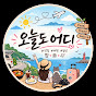 오늘도여기