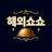 해외쇼쇼
