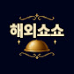 해외쇼쇼