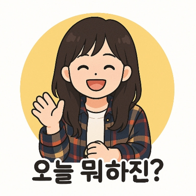 오늘뭐하진?