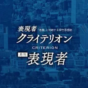 『表現者クライテリオン』チャンネル