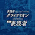 1bhqXy4f-q4-channel-avatar-『表現者クライテリオン』チャンネル