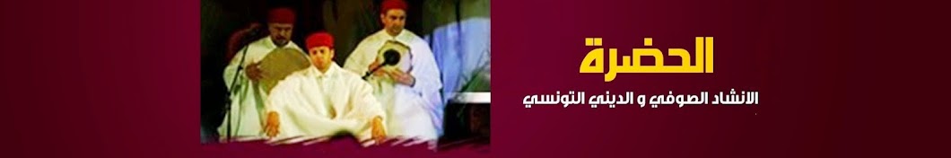 Al Hadhra رمز قناة اليوتيوب