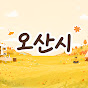 오산시