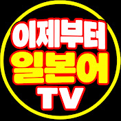 이제부터일본어TV
