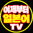 gOZ_a9fFqdY-channel-avatar-이제부터일본어TV