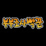 v6-zrsGUI0M-channel-avatar-부부조사빡꾼