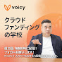 クラウドファンディングの学校