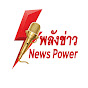 พลังข่าว