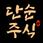 단순주식