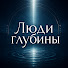 8DxqY2ift0E-channel-avatar-Люди Глубины and НА ТОНКОМ