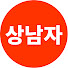 DhDWORRGyK0-channel-avatar-상남자 주식회사
