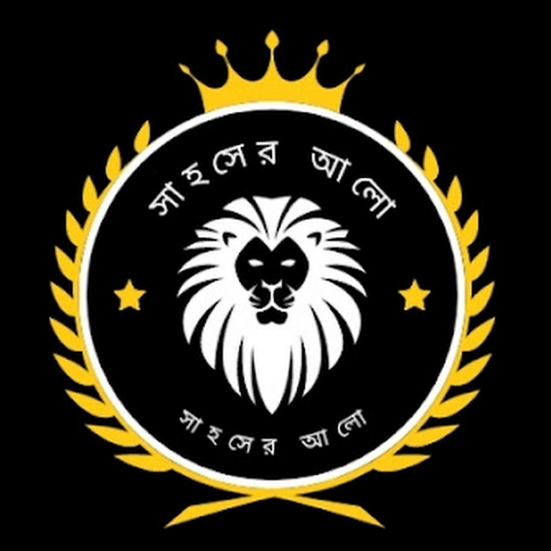 সাহসের আলো