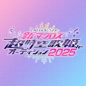 新マクロス 超時空歌姫オーディション2025
