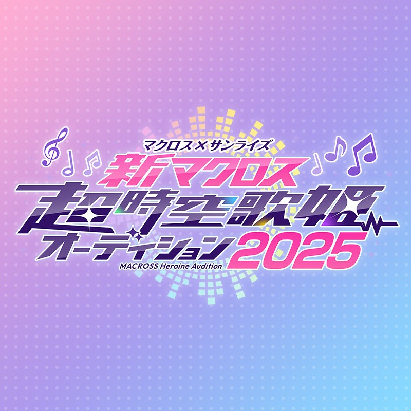 新マクロス 超時空歌姫オーディション2025