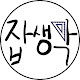 잡생각