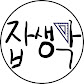 잡생각
