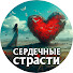 QWKkLczh06k-channel-avatar-СЕРДЕЧНЫЕ СТРАСТИ