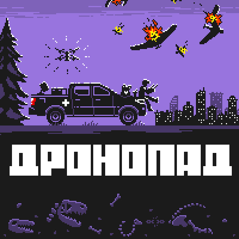 ДРОНОПАД