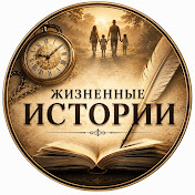 Жизненные Истории Людей