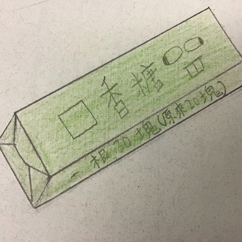 口香糖一根30塊