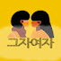 8uHNvSV-e6g-channel-avatar-그자가 만난 여자