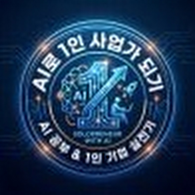 AI로 1인 사업가 되기