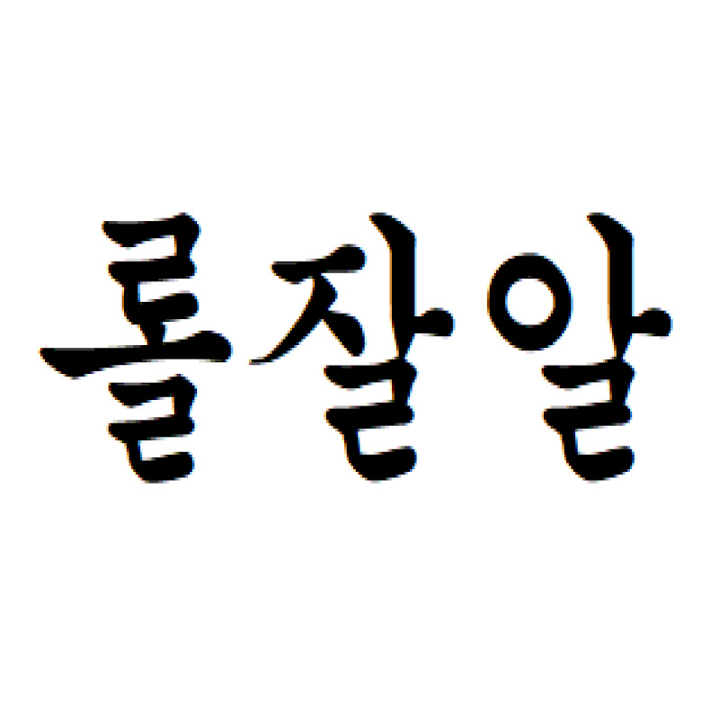 롤잘알-리그오브레전드