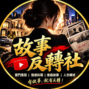 故事反轉社