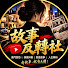 sWbpIsvBExE-channel-avatar-故事反轉社
