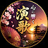 QOlZlzmx3lU-channel-avatar-心に響く演歌