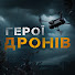 DwQdmhuSIds-channel-avatar-ГЕРОЇ ДРОНІВ and 225 ОШП