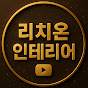 리치온 인테리어