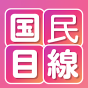 国民目線