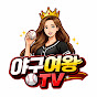 야구여왕TV