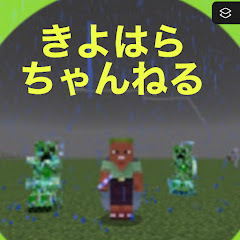 きよはらちゃんねる