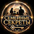 zX17CYT99Js-channel-avatar-Семейные Секреты