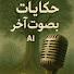 HyjzpV5AVfw-channel-avatar-حكايات بصوت اخر 