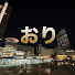 CgLcEl42ROk-channel-avatar-おり