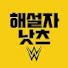 해설자낫츠 WWE