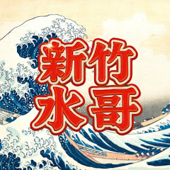 新竹水哥團隊アイコン画像