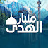 V8l4E_OoAXA-channel-avatar-منابر الهدي | Manaber El-Huda